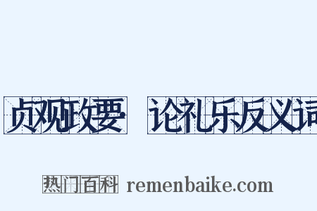 贞观政要·论礼乐反义词是什么意思的图片